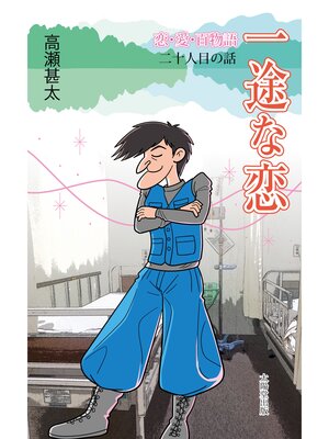 cover image of 恋・愛・百物語　二十人目の話　一途な恋